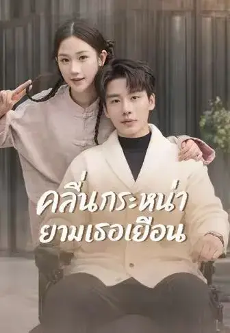 คลื่นกระหน่ำยามเธอเยือน พากย์ไทย