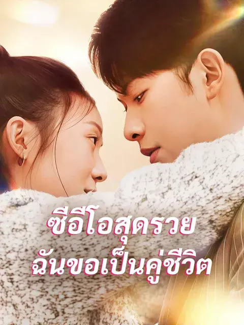 ซีอีโอสุดรวย ฉันขอเป็นคู่ชีวิต ซับไทย
