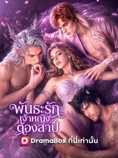 พันธะรักเจ้าหญิงต้องสาป ซับไทย