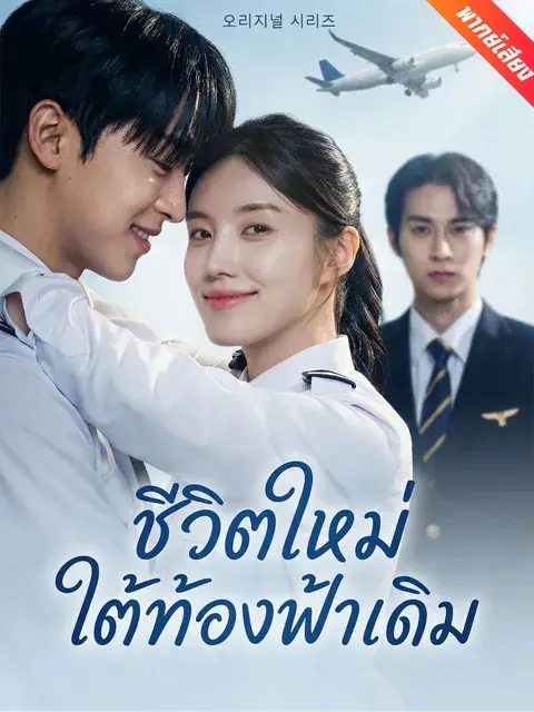 ชีวิตใหม่ใต้ท้องฟ้าเดิม พากย์ไทย