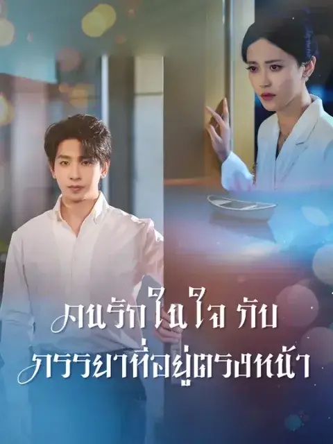 คนรักในใจกับภรรยาที่อยู่ตรงหน้า ซับไทย