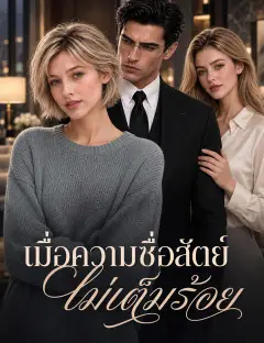 เมื่อความซื่อสัตย์ไม่เต็มร้อย พากย์ไทย