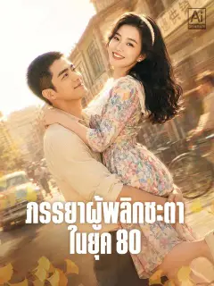 ภรรยาผู้พลิกชะตาในยุค 80 ซับไทย