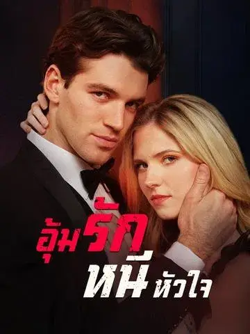 อุ้มรักหนีหัวใจ ซับไทย