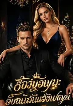 เจ้านาย: จากสาวใช้สู่ภรรยา ซับไทย