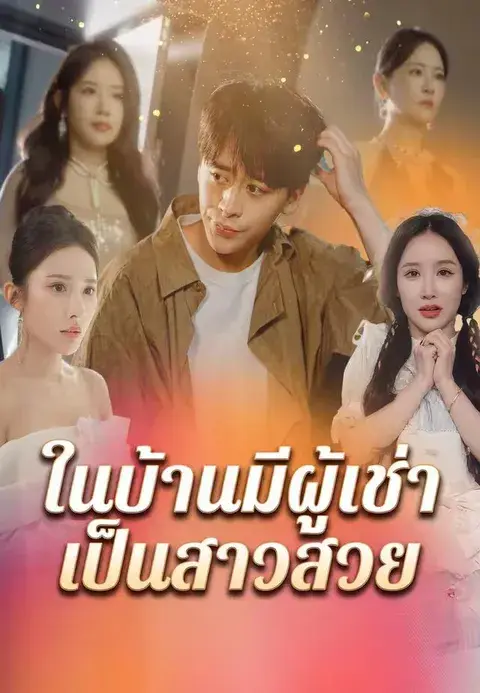 ในบ้านมีผู้เช่าเป็นสาวสวย ซับไทย