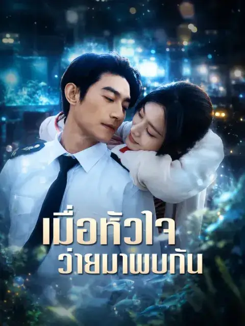 เมื่อหัวใจว่ายมาพบกัน ซับไทย