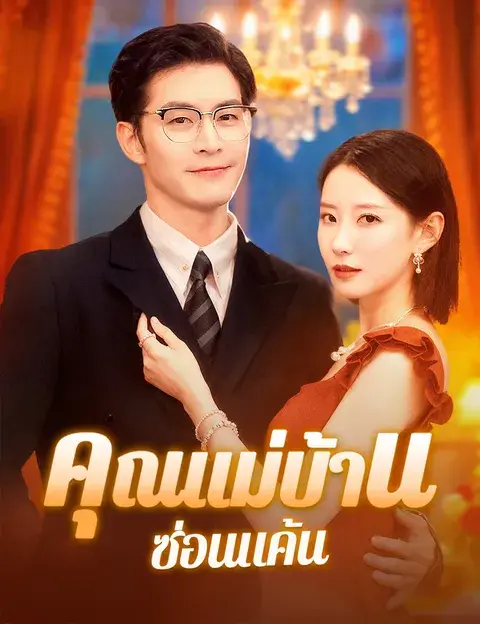 คุณแม่บ้านซ่อนแค้น ซับไทย
