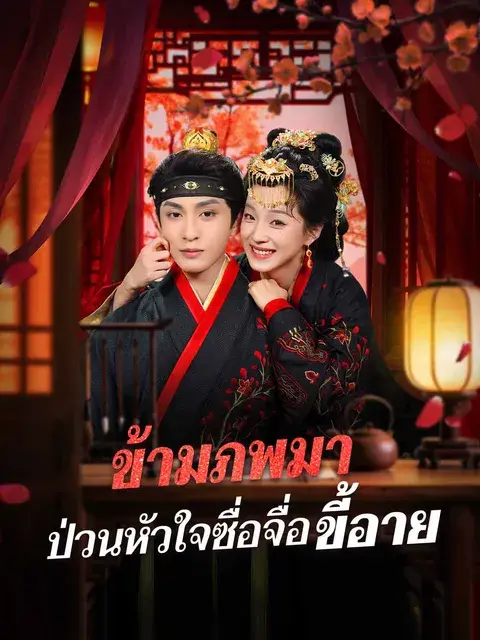 ข้ามภพมา ป่วนหัวใจซื่อจื่อขี้อาย ซับไทย