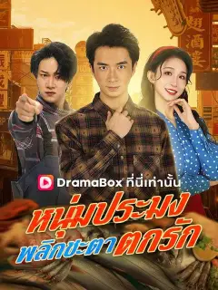 หนุ่มประมงพลิกชะตาตกรัก พากย์ไทย