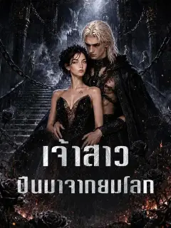 เจ้าสาวปีนมาจากยมโลก ซับไทย