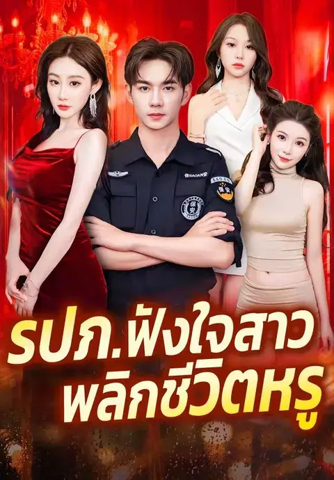 รปภ.ฟังใจสาว พลิกชีวิตหรู ซับไทย