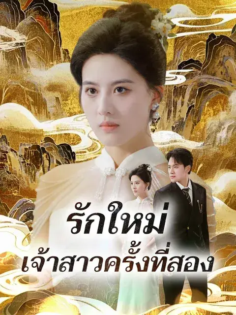 รักใหม่เจ้าสาวครั้งที่สอง ซับไทย