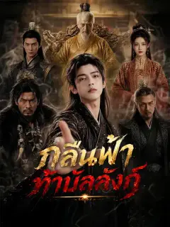 กลืนฟ้าท้าบัลลังก์ ซับไทย