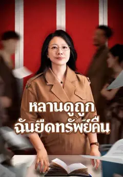หลานดูถูก ฉันยึดทรัพย์คืน พากย์ไทย