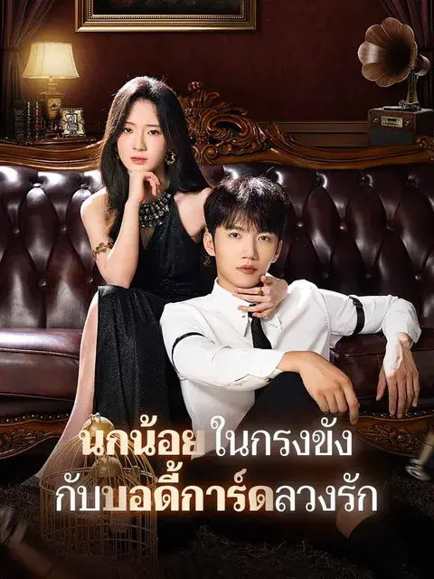 นกน้อยในกรงขัง กับบอดี้การ์ดลวงรัก ซับไทย