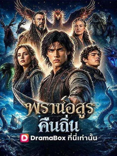 พรานอสูรคืนถิ่น ซับไทย