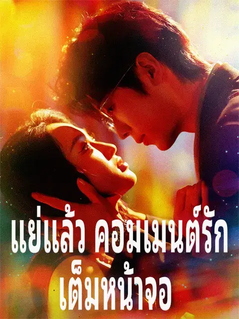 แย่แล้ว คอมเมนต์รักเต็มหน้าจอ ซับไทย