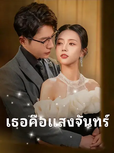 เธอคือแสงจันทร์ ซับไทย