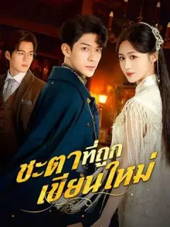 ชะตาที่ถูกเขียนใหม่ พากย์ไทย