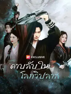 ดาบลับในโลกวิปลาส พากย์ไทย