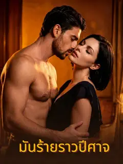 มันร้ายราวปีศาจ ซับไทย
