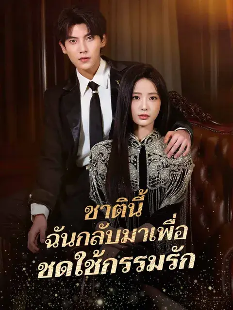 ชาตินี้ ฉันกลับมาเพื่อชดใช้กรรมรัก ซับไทย