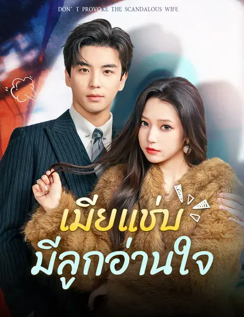 เมียแช่บมีลูกอ่านใจ ซับไทย