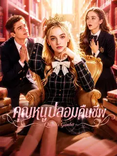 คุณหนูปลอมคืนชีพ ซับไทย