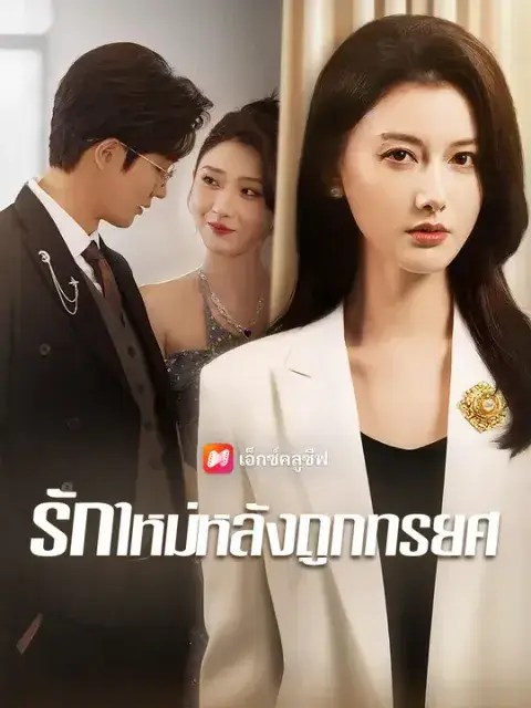 รักใหม่หลังถูกทรยศ ซับไทย