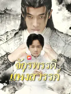 จักรพรรดิแห่งสวรรค์ ซับไทย