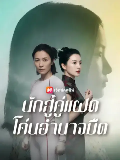 นักสู้คู่แฝด โค่นอำนาจมืด ซับไทย