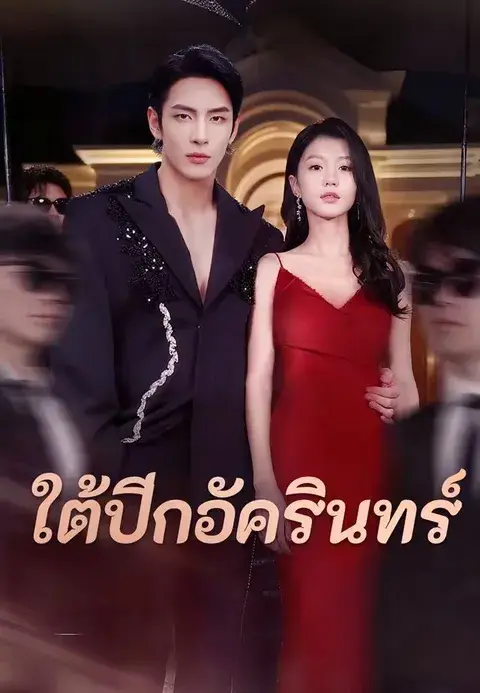 ใต้ปีกอัครินทร์ ซับไทย