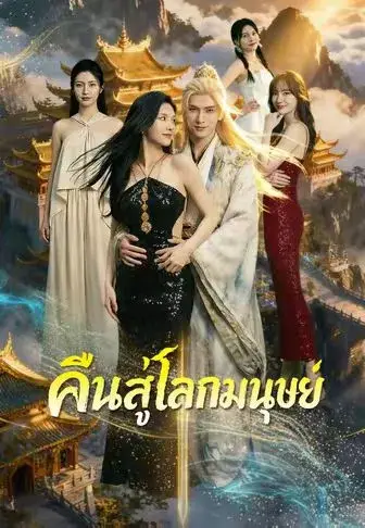 คืนสู่โลกมนุษย์ ซับไทย