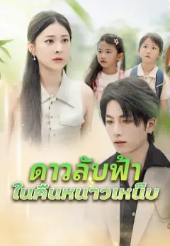 ดาวลับฟ้าในคืนหนาวเหน็บ ซับไทย