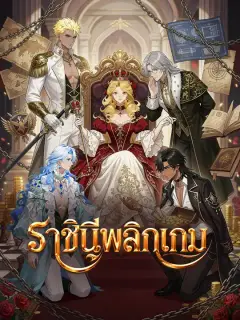 ราชินีพลิกเกม ซับไทย
