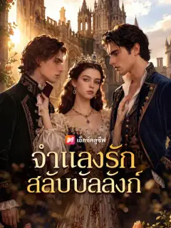 จำแลงรักสลับบัลลังก์ ซับไทย
