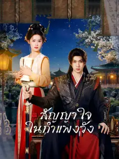 สัญญาใจในกำแพงวัง ซับไทย
