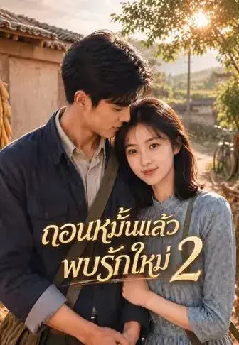 ถอนหมั้นแล้วพบรักใหม่ 2 ซับไทย