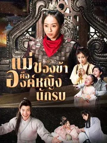 แม่ของข้าคือองค์หญิงนักรบ ซับไทย