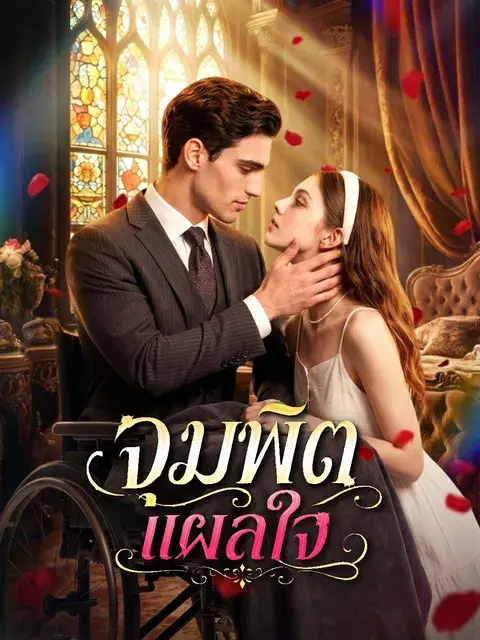 จุมพิตแผลใจ ซับไทย
