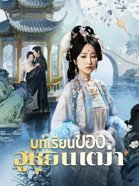 บทเรียนของฮูหยินเฒ่า ซับไทย