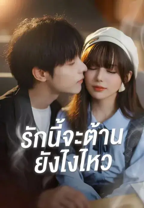 รักนี้จะต้านยังไงไหว ซับไทย