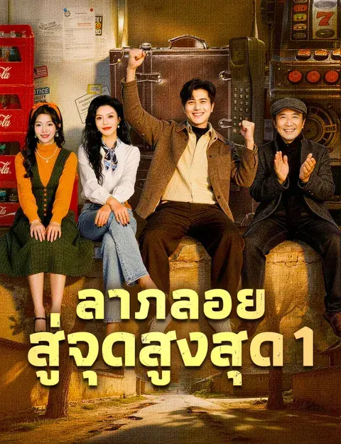ลาภลอยสู่จุดสูงสุด 1 ซับไทย