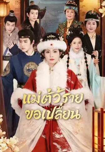 แม่ตัวร้ายขอเปลี่ยน ซับไทย