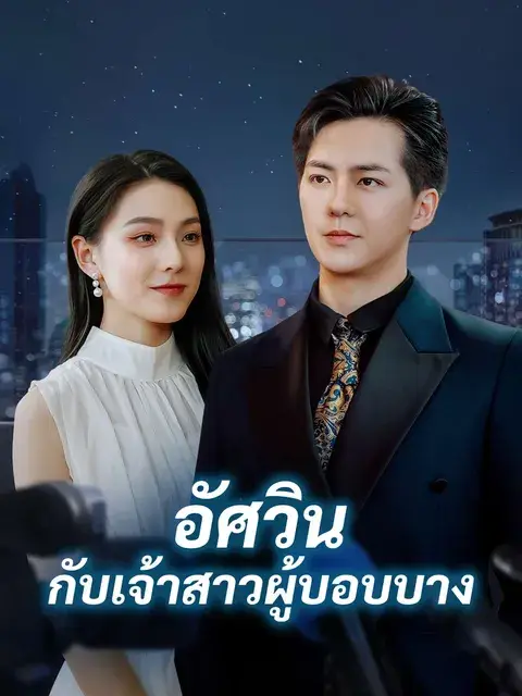 อัศวินกับเจ้าสาวผู้บอบบาง ซับไทย