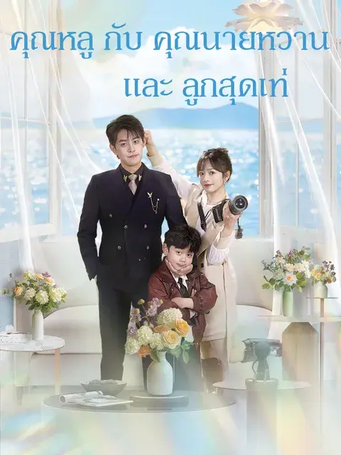 คุณหลู กับ คุณนายหวานและลูกสุดเท่ ซับไทย