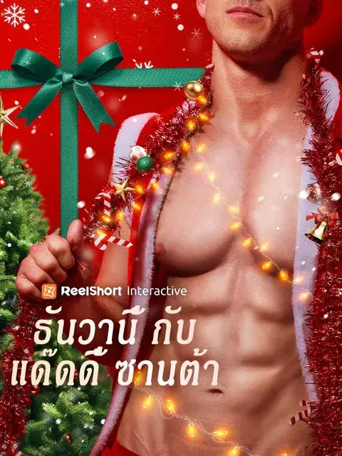 ธันวานี้กับแด๊ดดี้ซานต้า ซับไทย