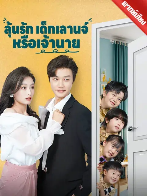 ลุ้นรักเด็กเลานจ์หรือเจ้านาย พากย์ไทย