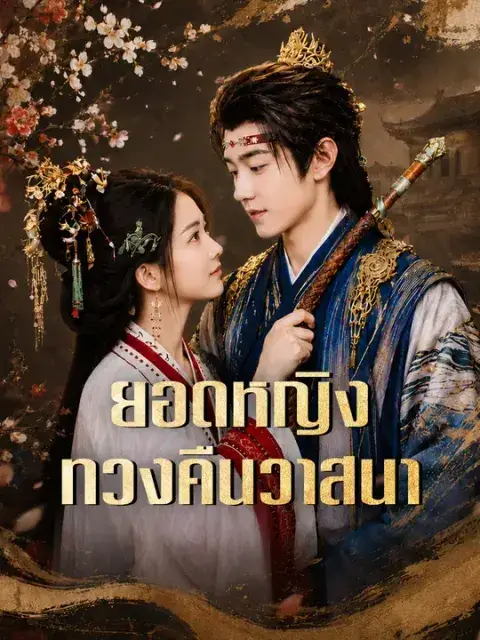ยอดหญิงทวงคืนวาสนา ซับไทย